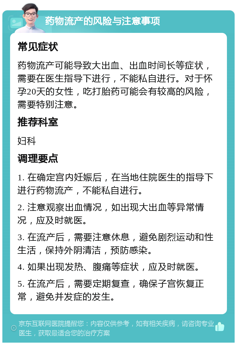 打胎后注意事项