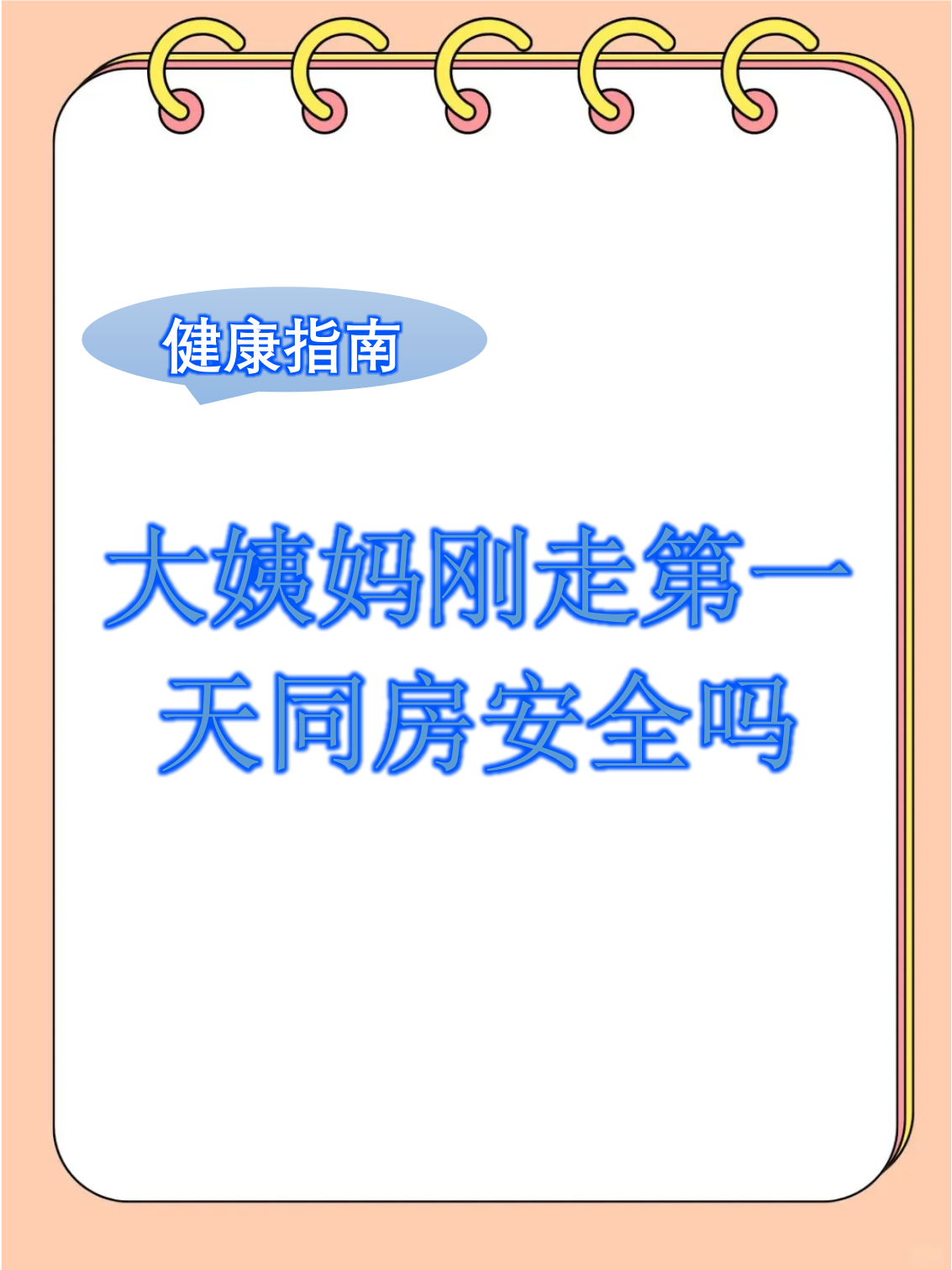 月经刚过可以同房吗