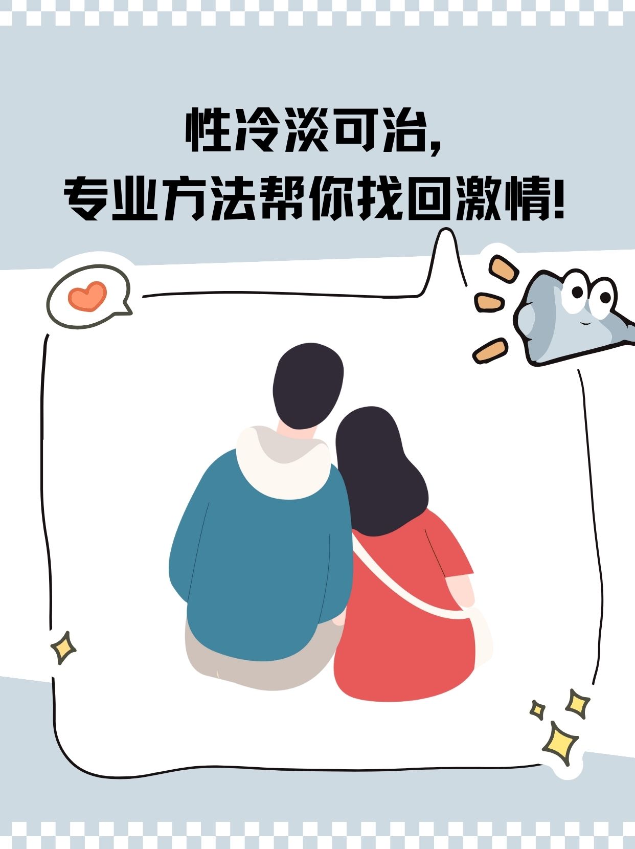 男人性冷淡能治吗