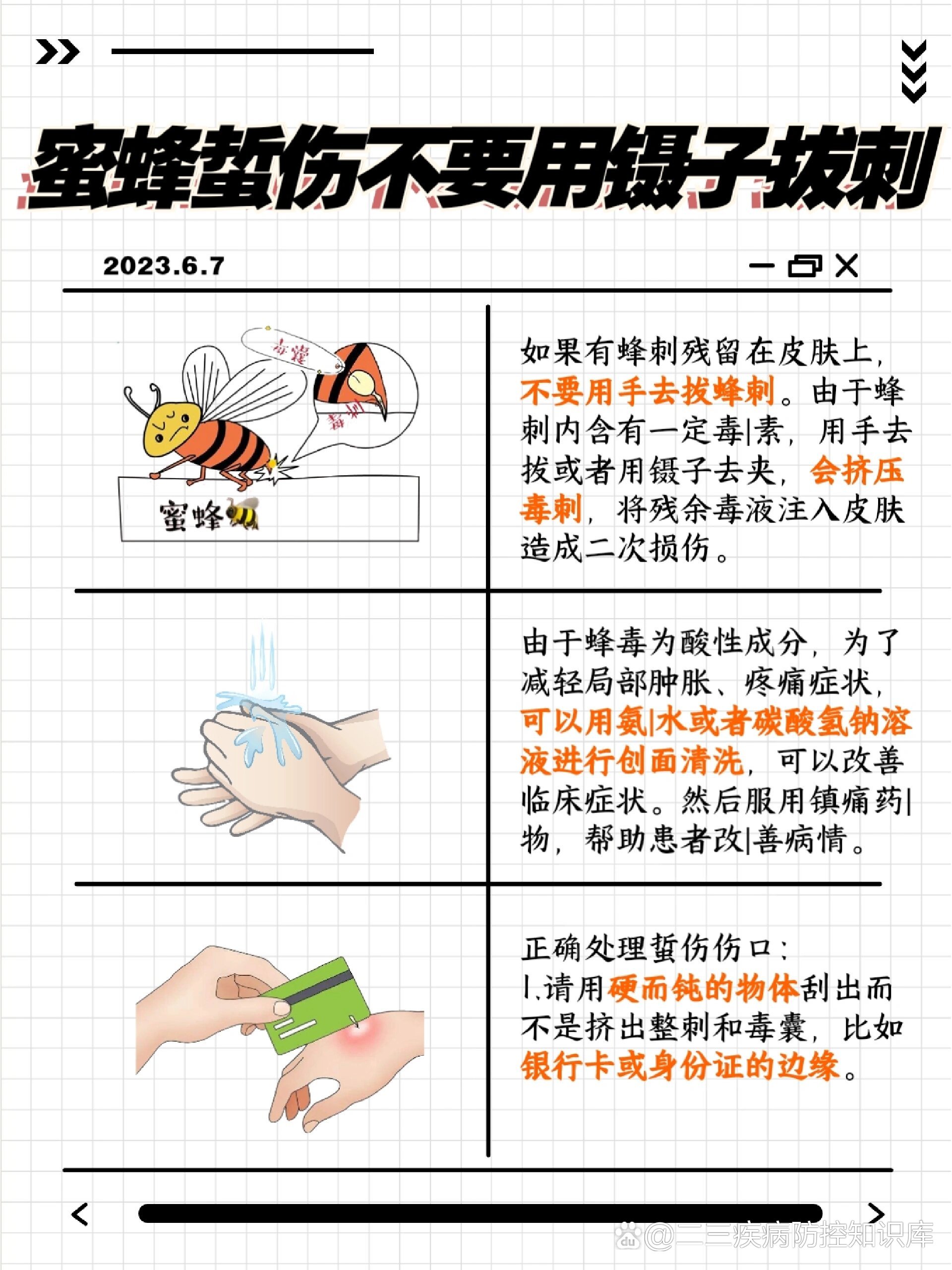 被蜜蜂蛰了怎么消肿