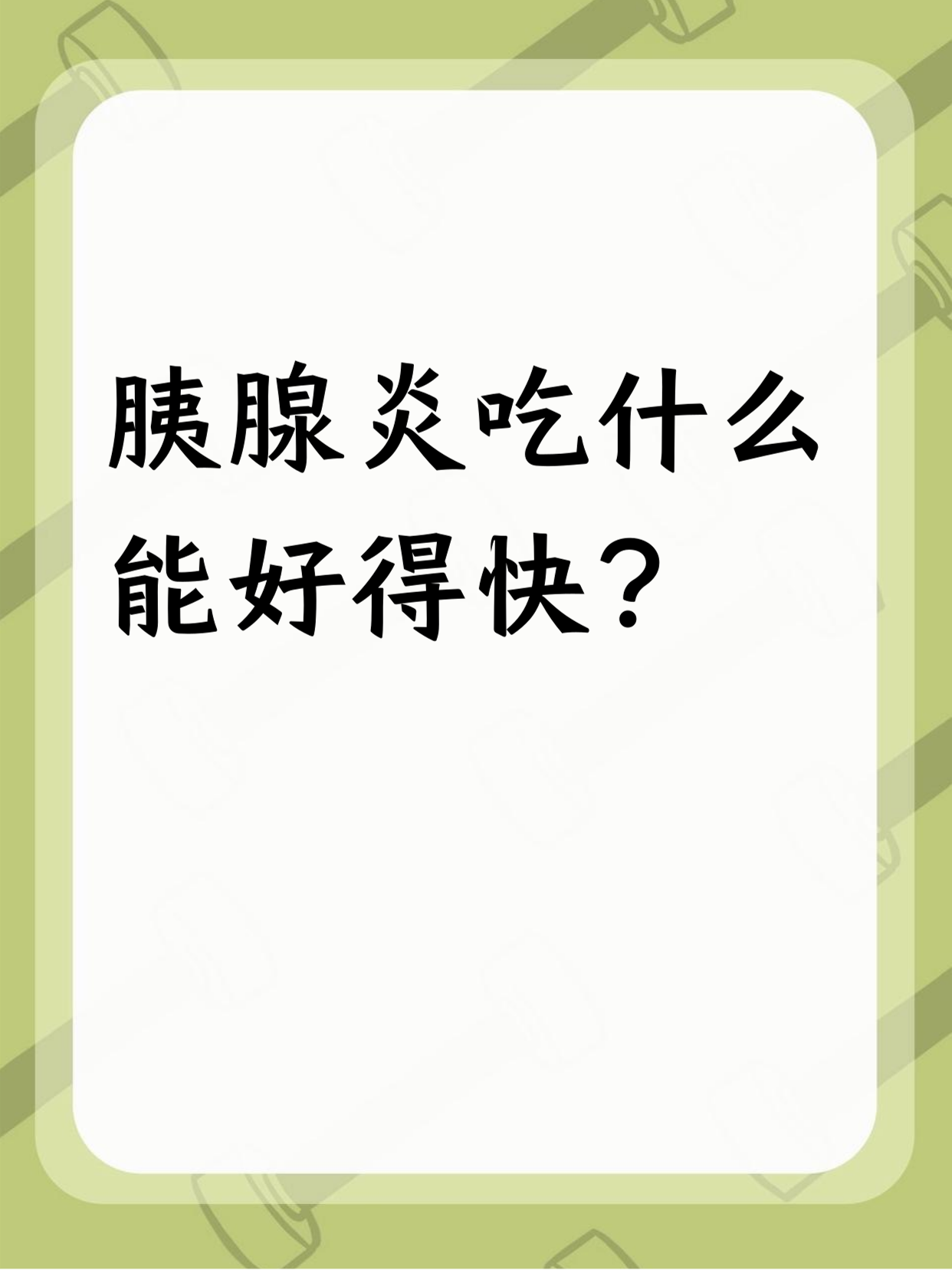 胰腺炎可以治愈吗