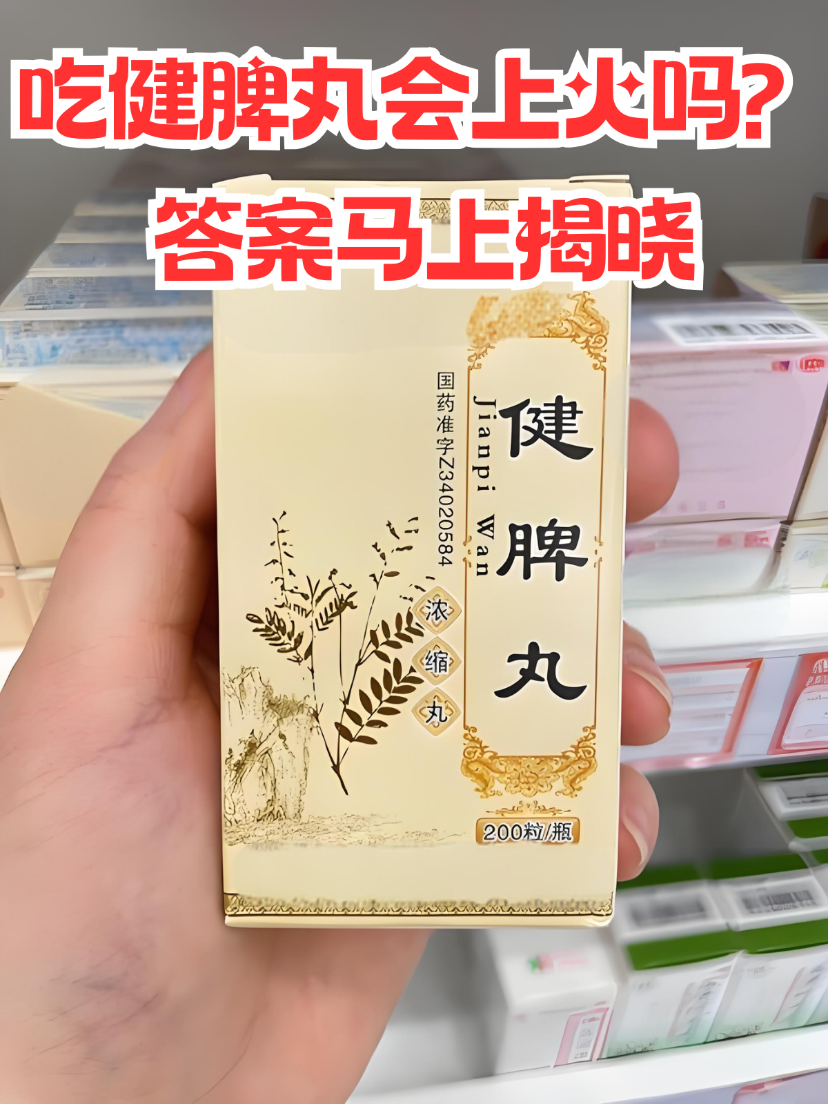 健脾胃中成药