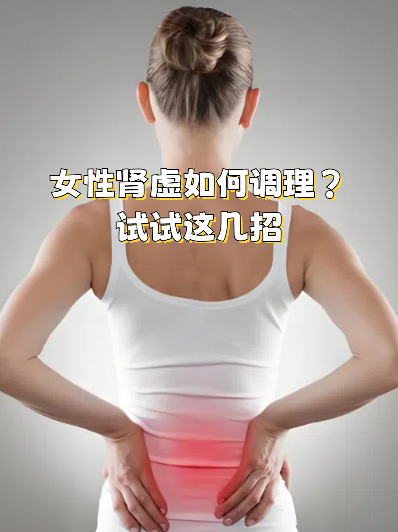 女人肾虚的治疗方法有哪些