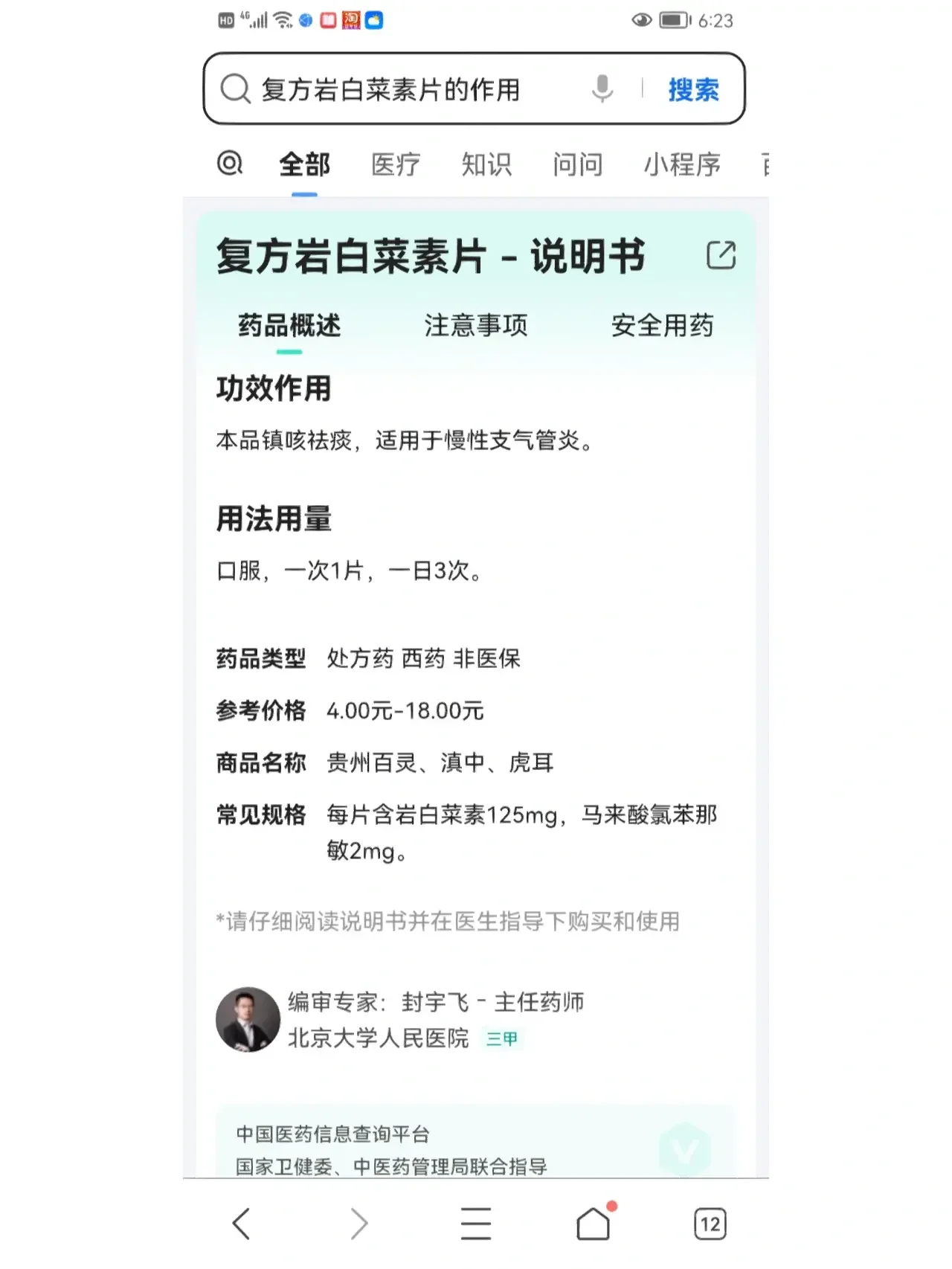 复方岩白菜素片的功效与作用