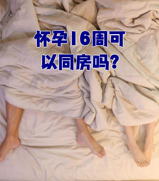 怀孕之后还可以同房吗