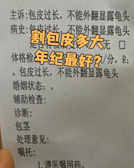 割包皮的最佳年龄是多少