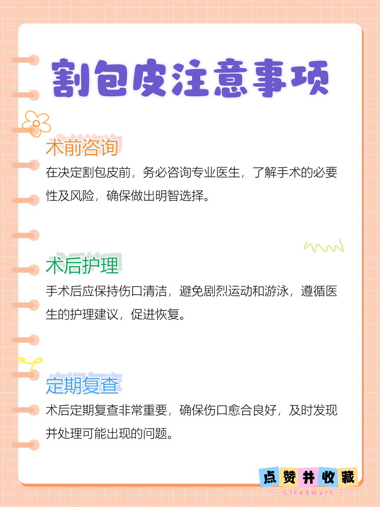 割包皮的最佳年龄是多少