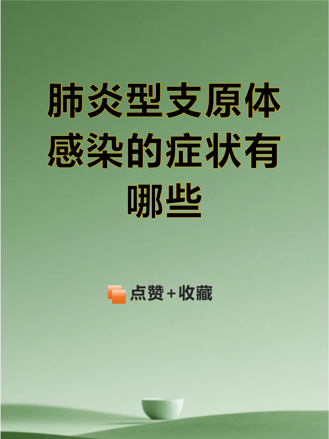 肺炎支原体感染可以自愈吗