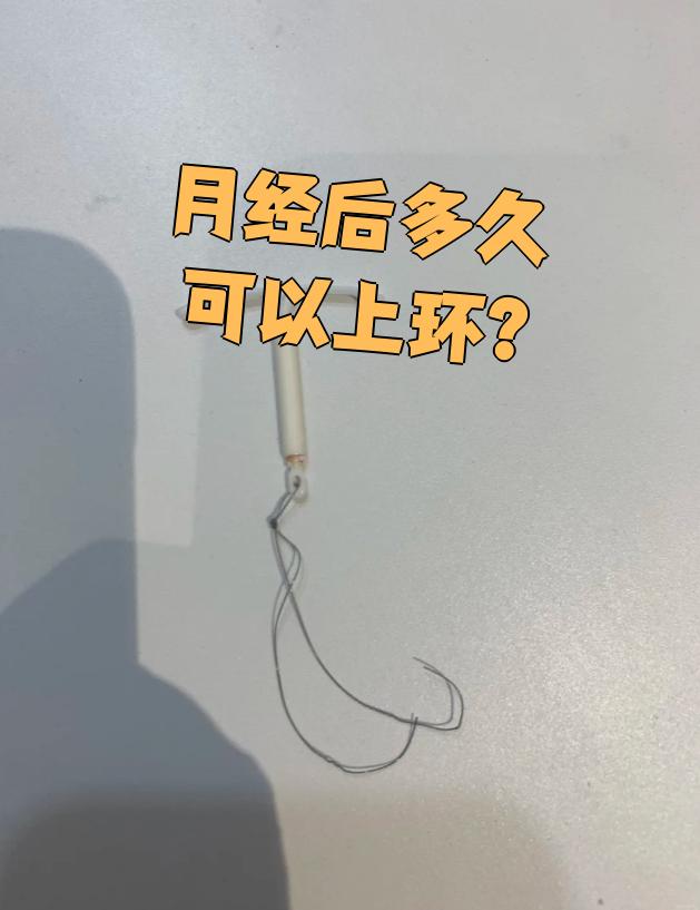 上环了,月经过10天了还没来!会不会怀孕