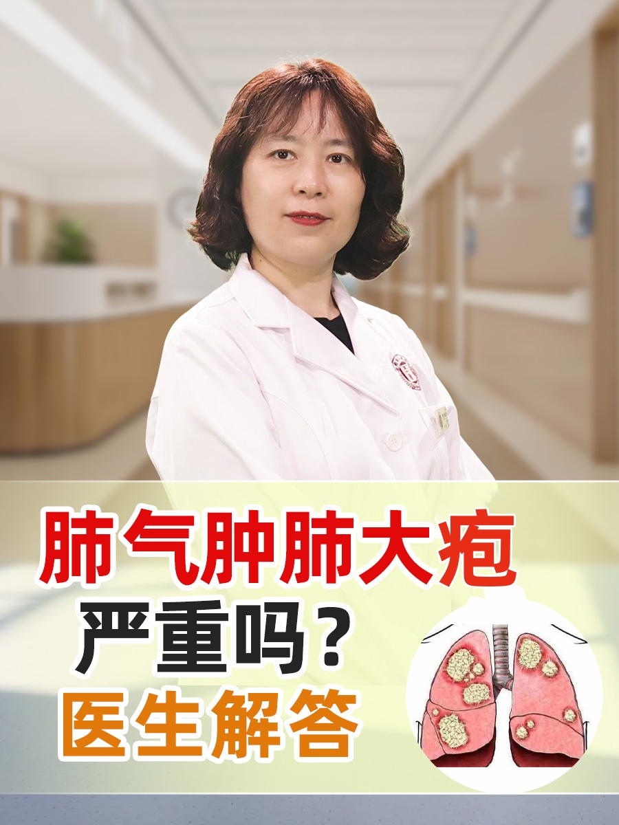 老年人肺气肿来严重吗