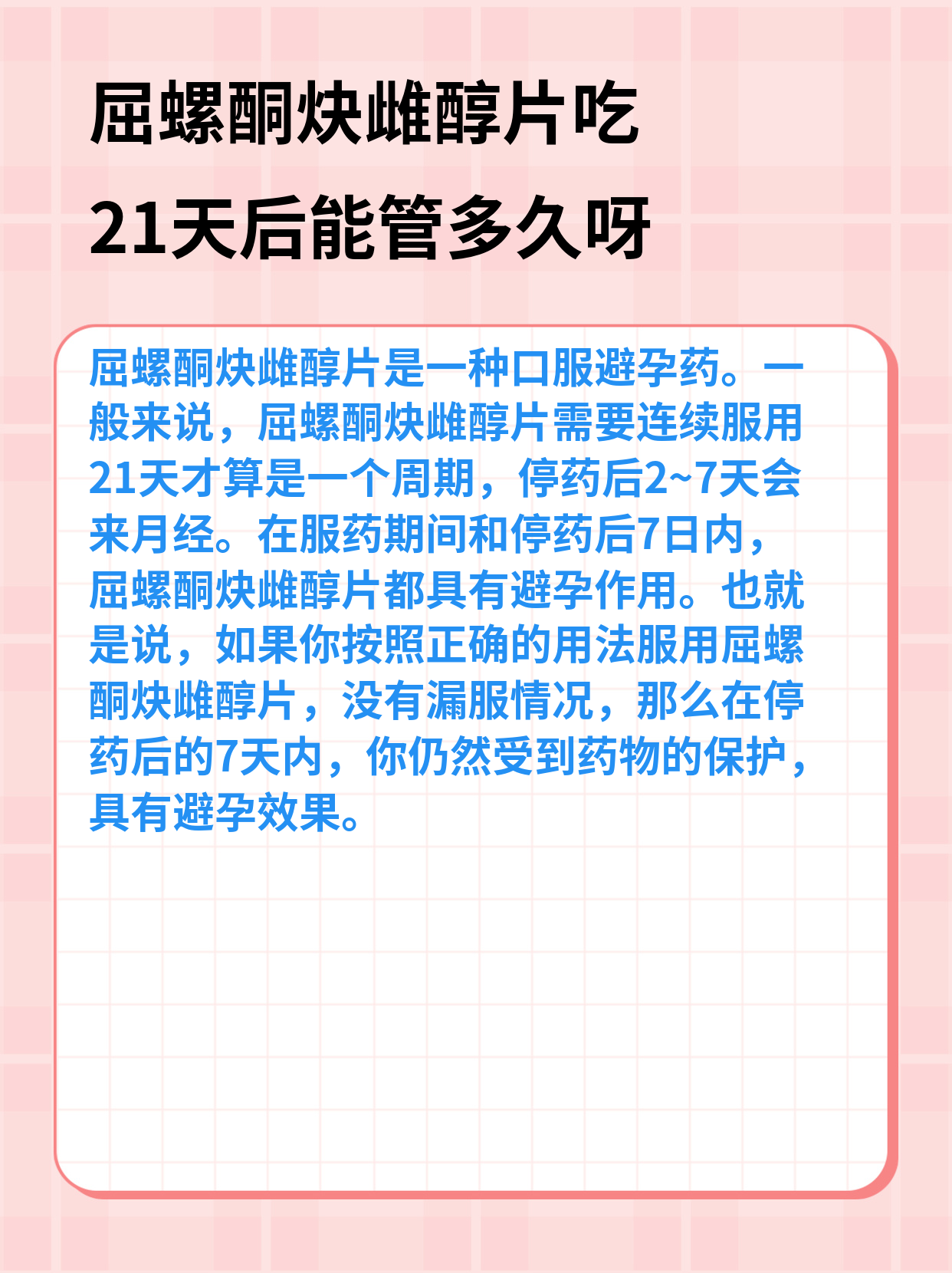 吃避孕药撤退性出血几天