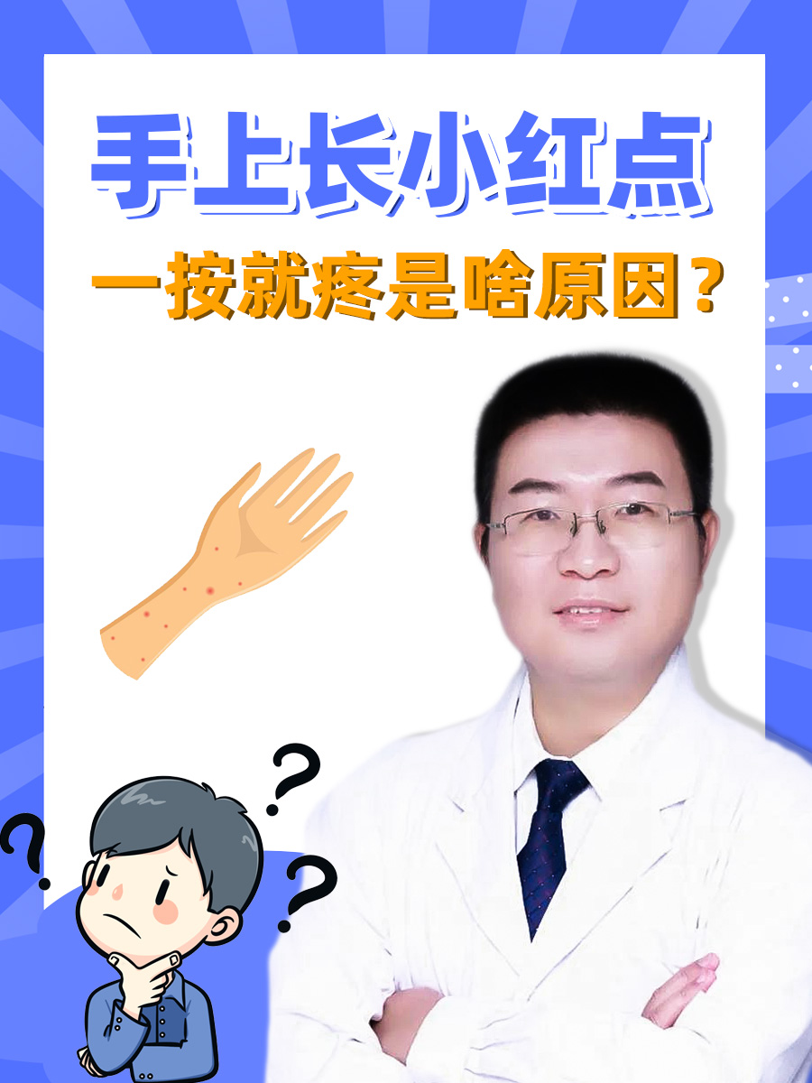 手上红点怎么回事..