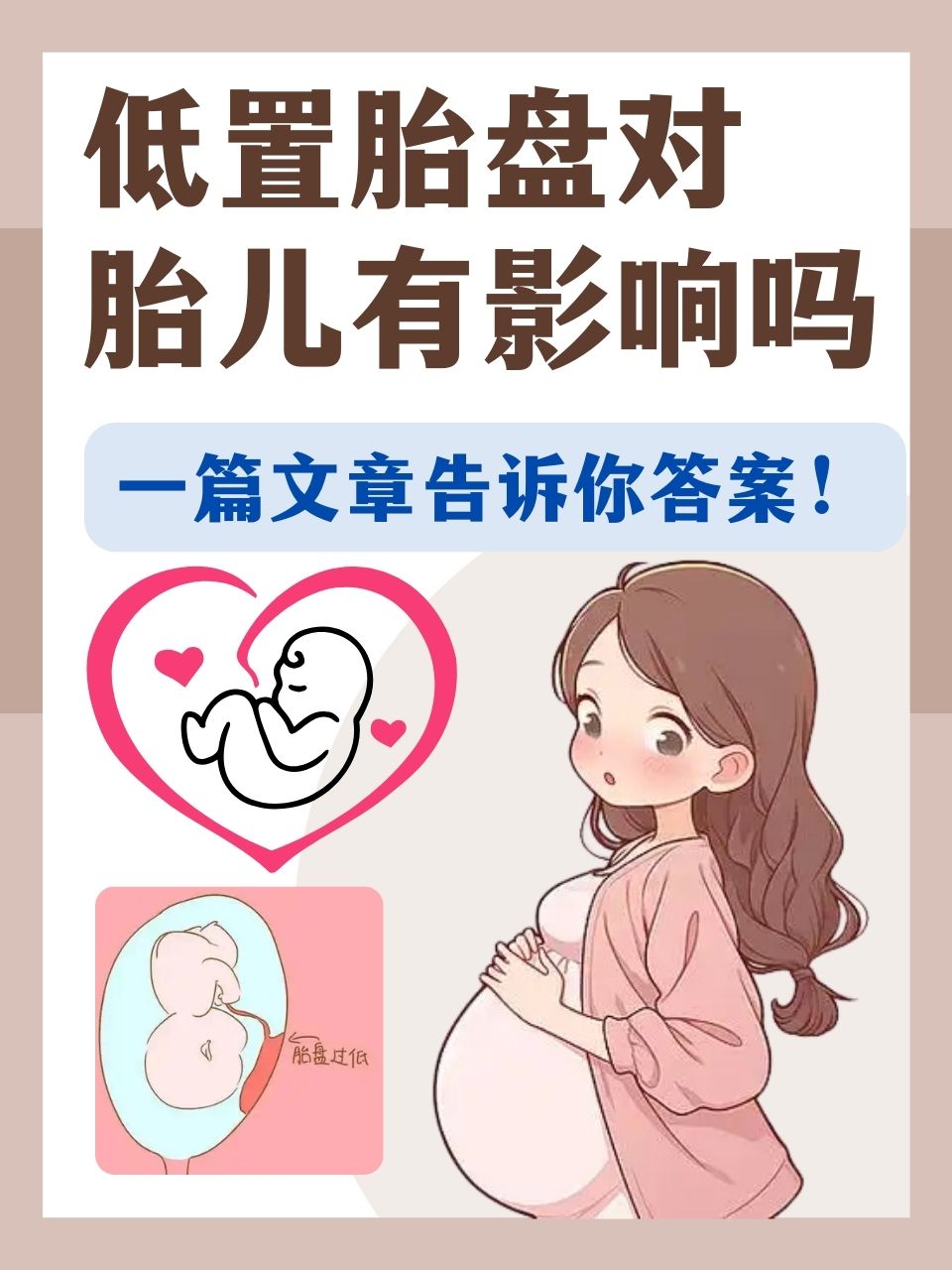 低置胎盘怎样快速上长