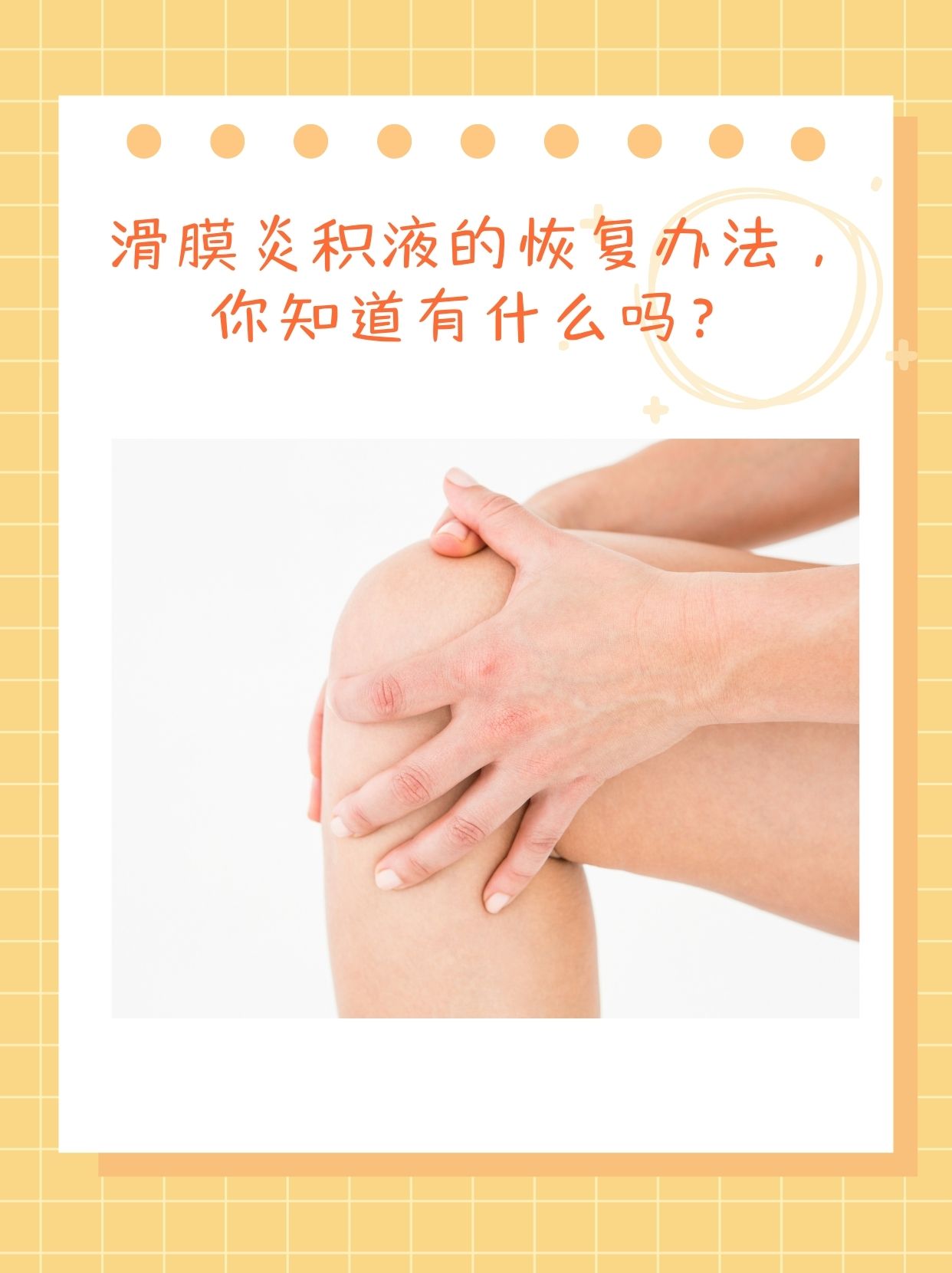 膝关节积液怎样治疗