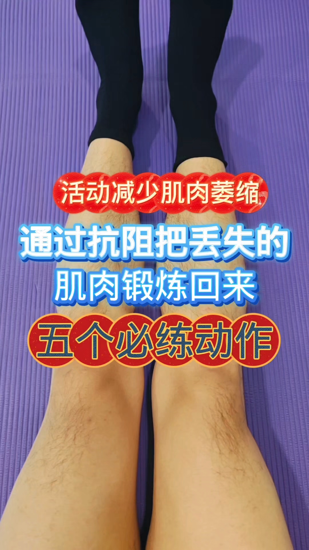 腿部肌肉萎缩能恢复吗