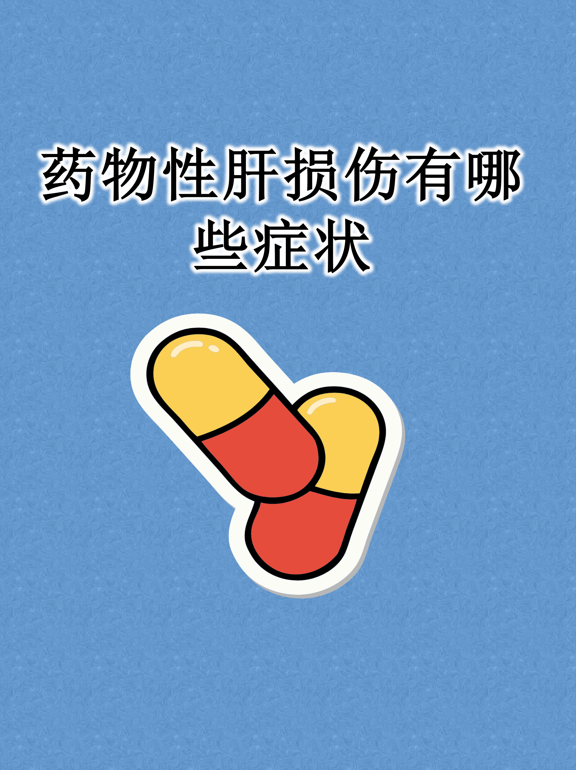 药物性肝损伤可以自愈吗