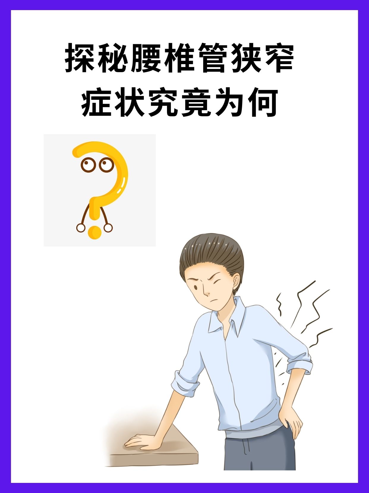 腰椎管狭窄可以自愈吗?