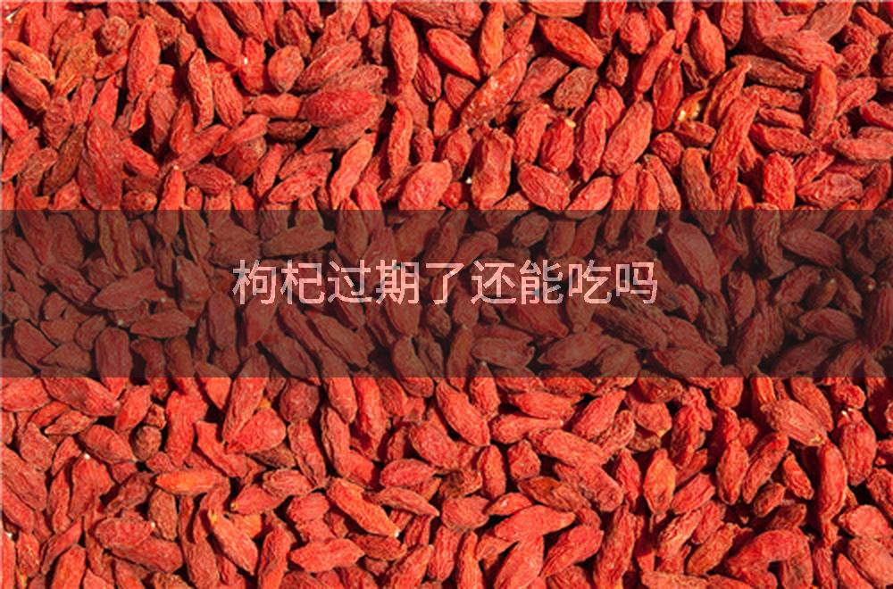 过期的枸杞还能吃吗?
