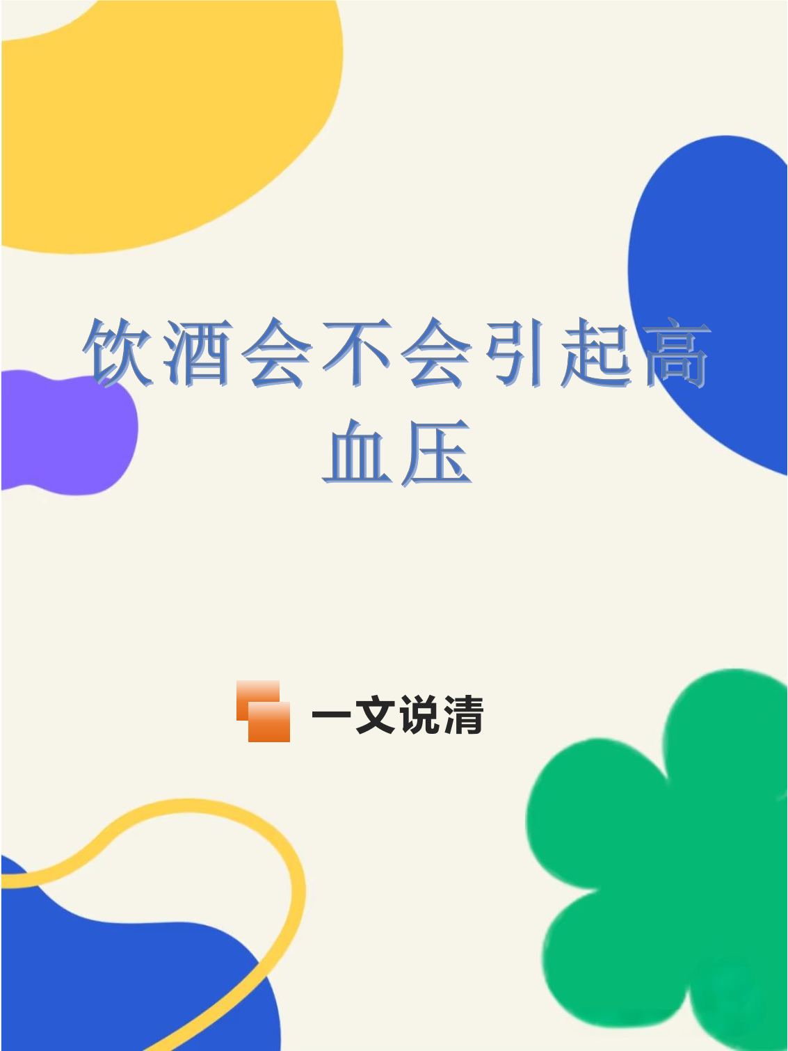 血压偏高能喝酒吗