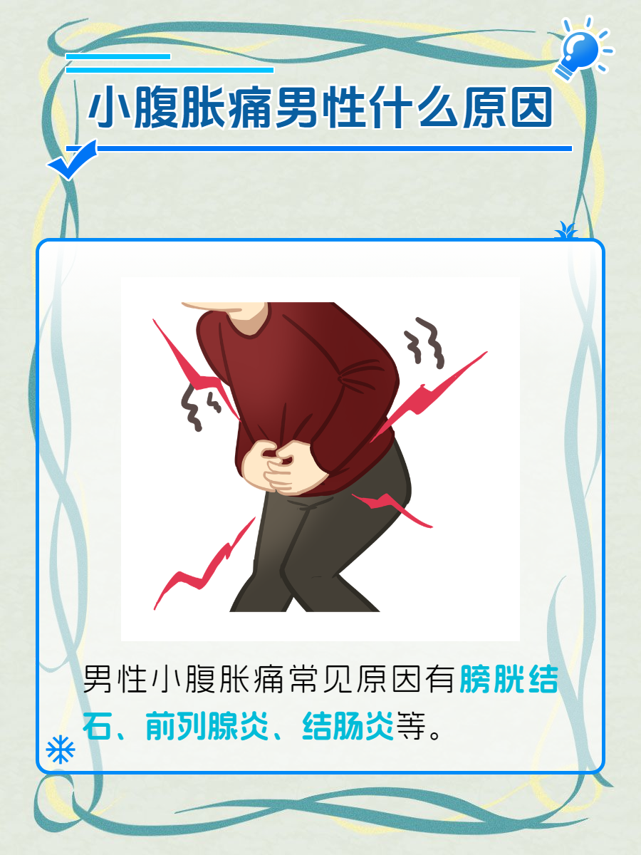 男性小腹痛是什么原因造成的