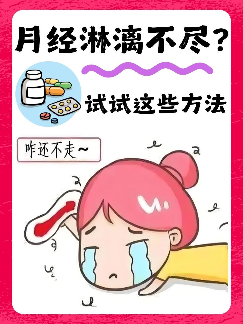 月经淋漓不尽怎么回事