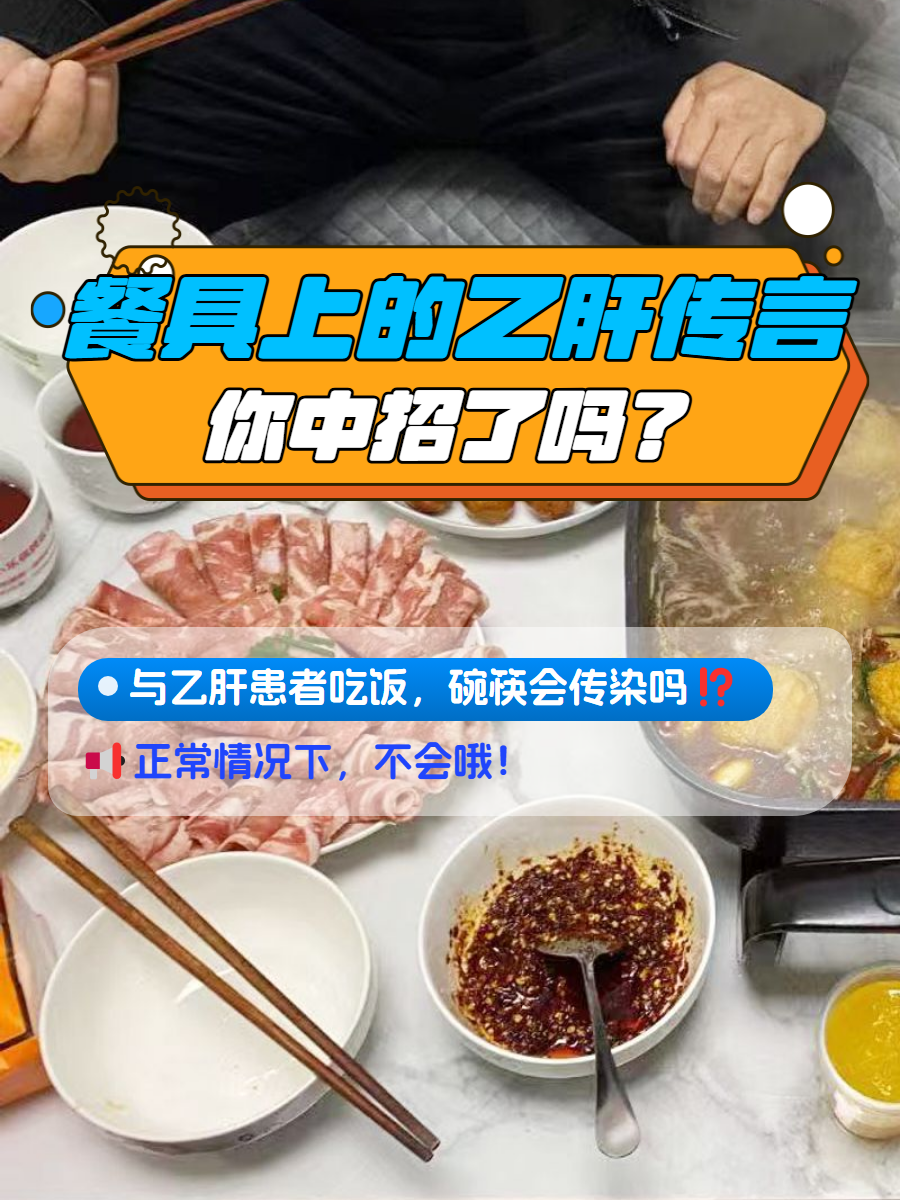 乙肝共用餐具会传染吗