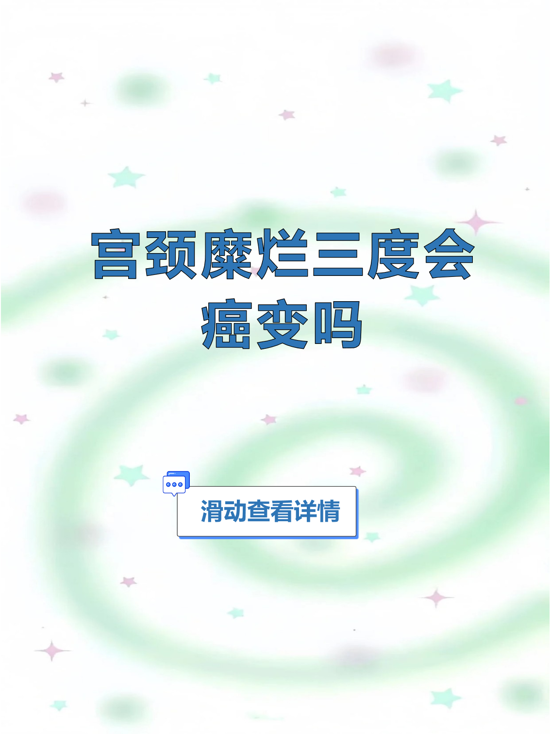 宫颈糜烂三度能自愈吗