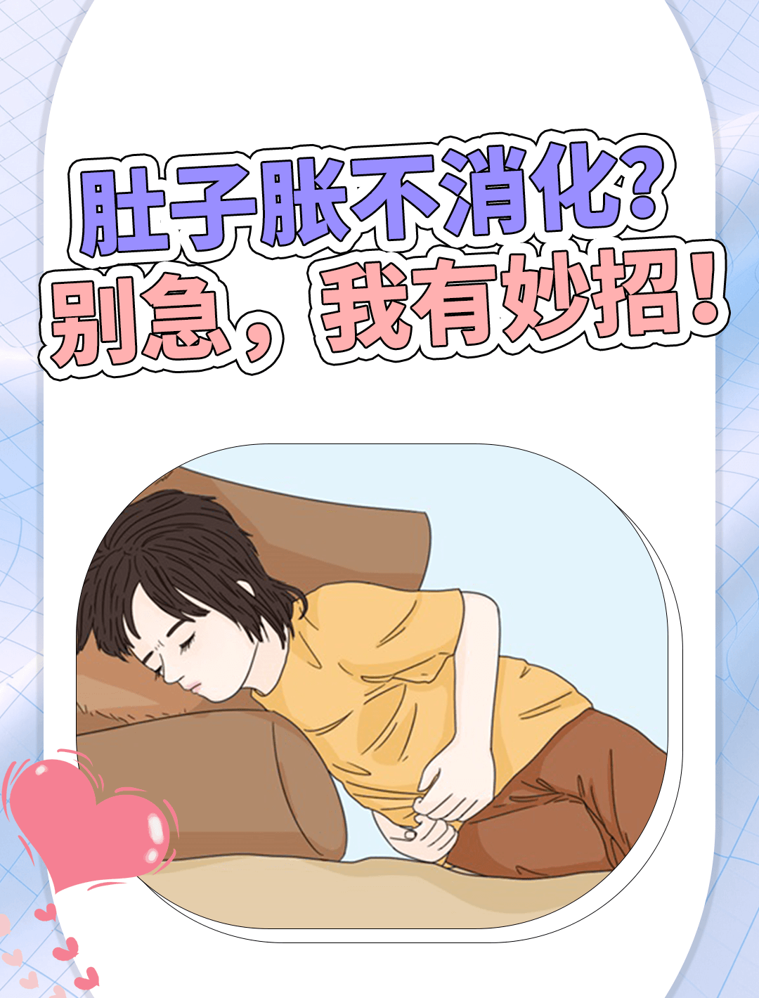 肚子胀,不消化怎么办