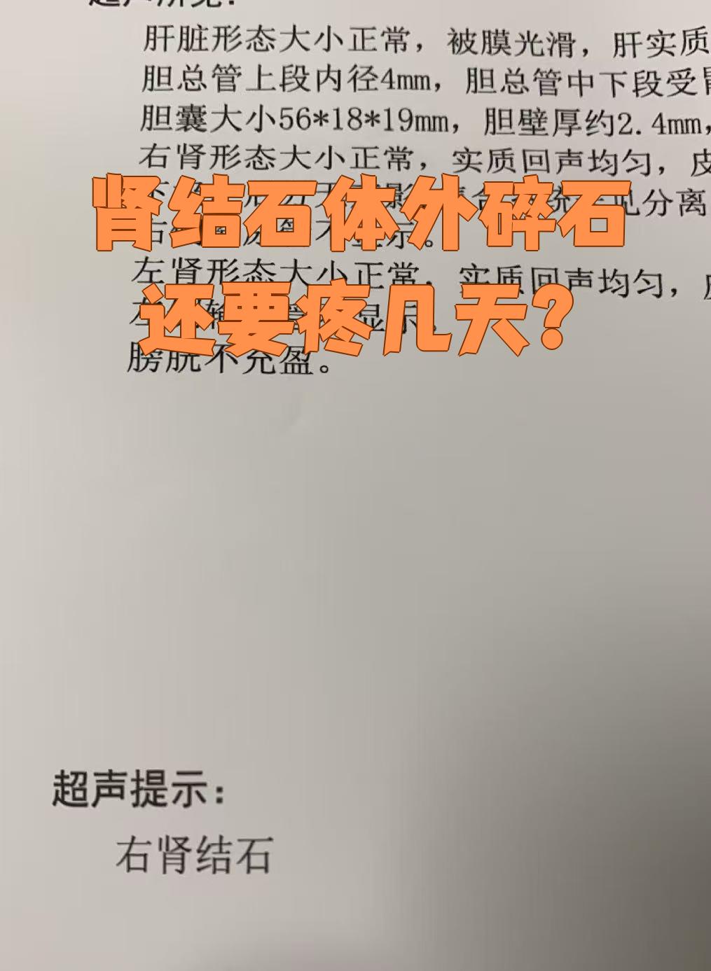 体外碎石后疼痛不已怎么办