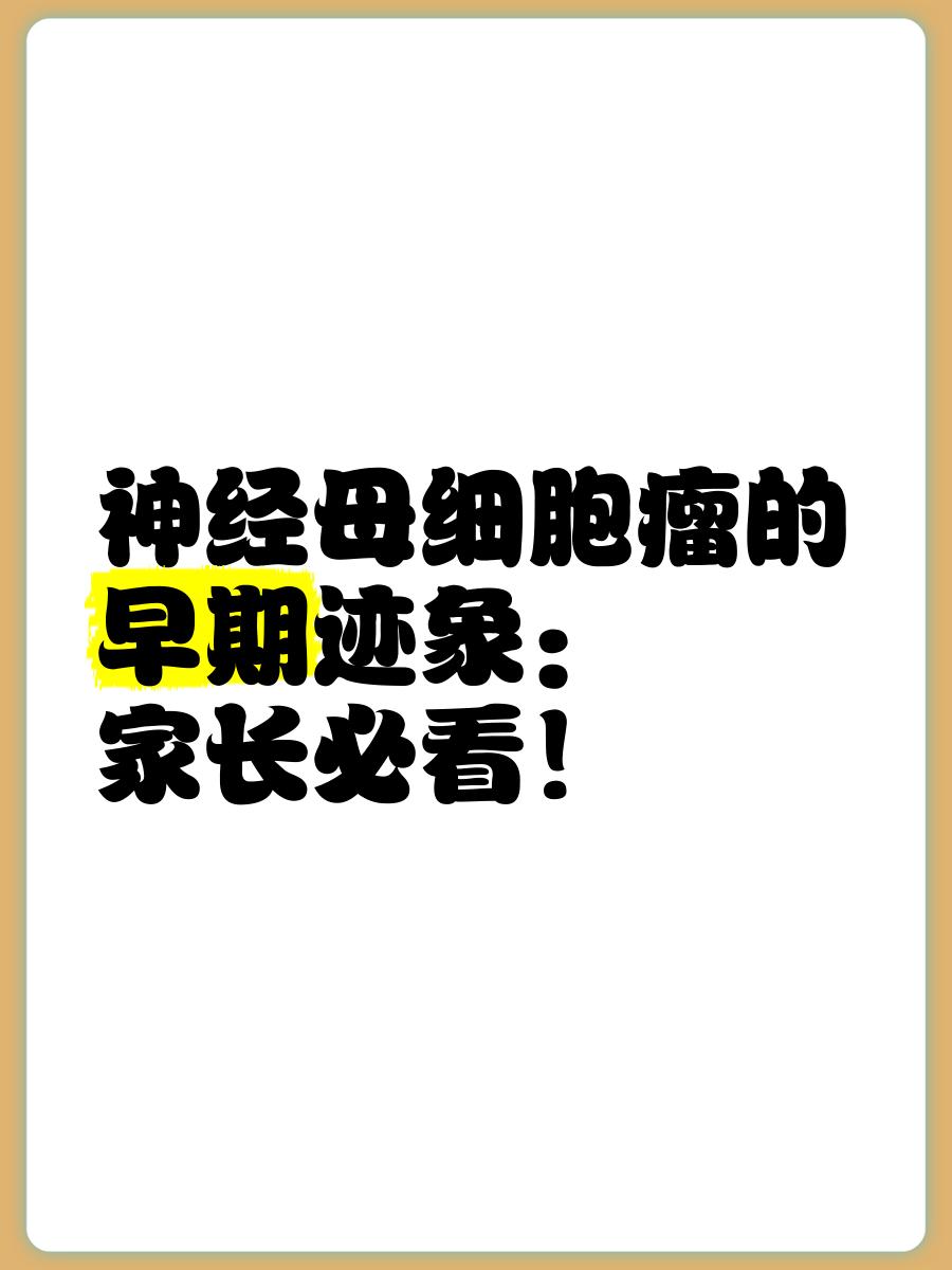 神经母细胞瘤治愈率有多大