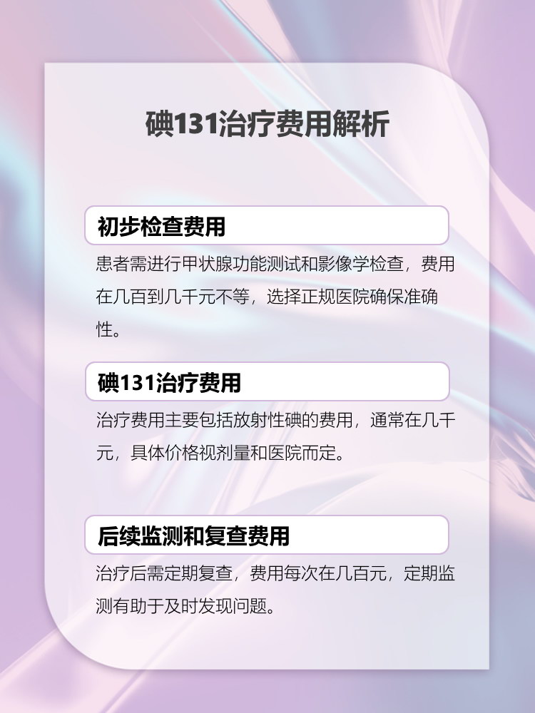 什么是碘131治疗