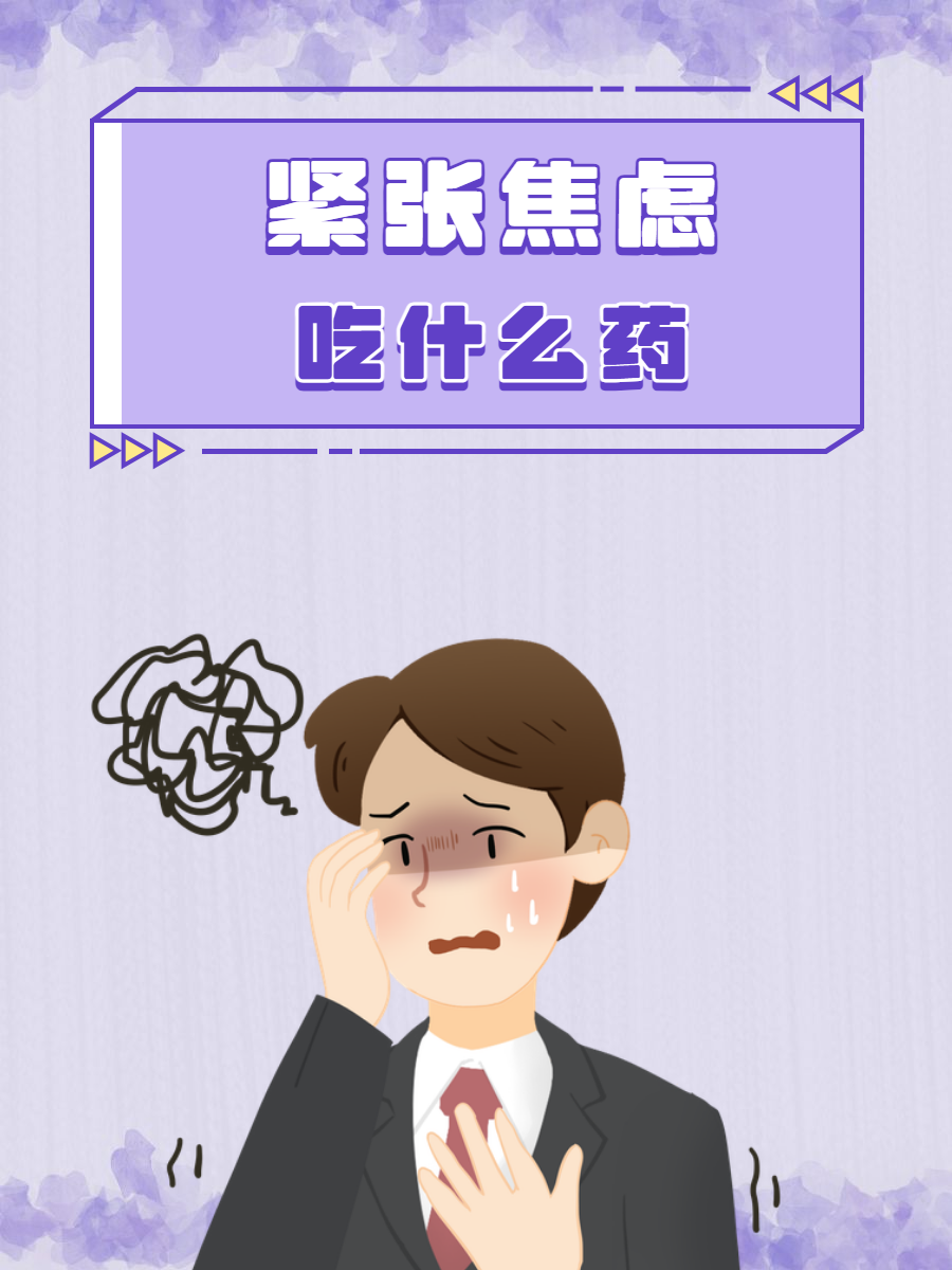 精神紧张焦虑怎么办