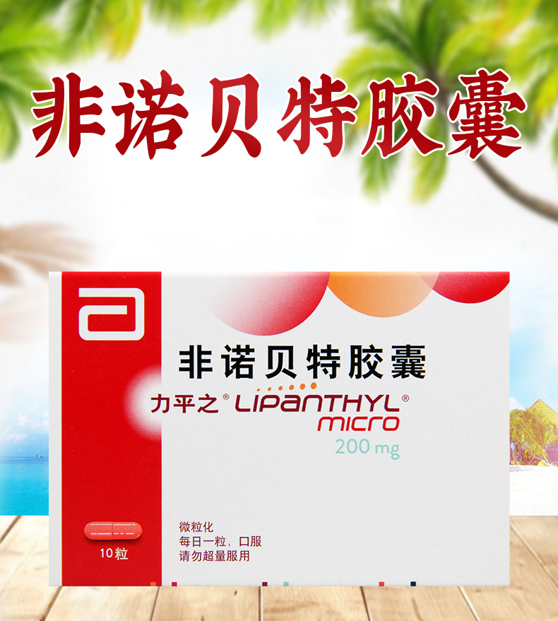 非诺贝特的成分及功效怎样..