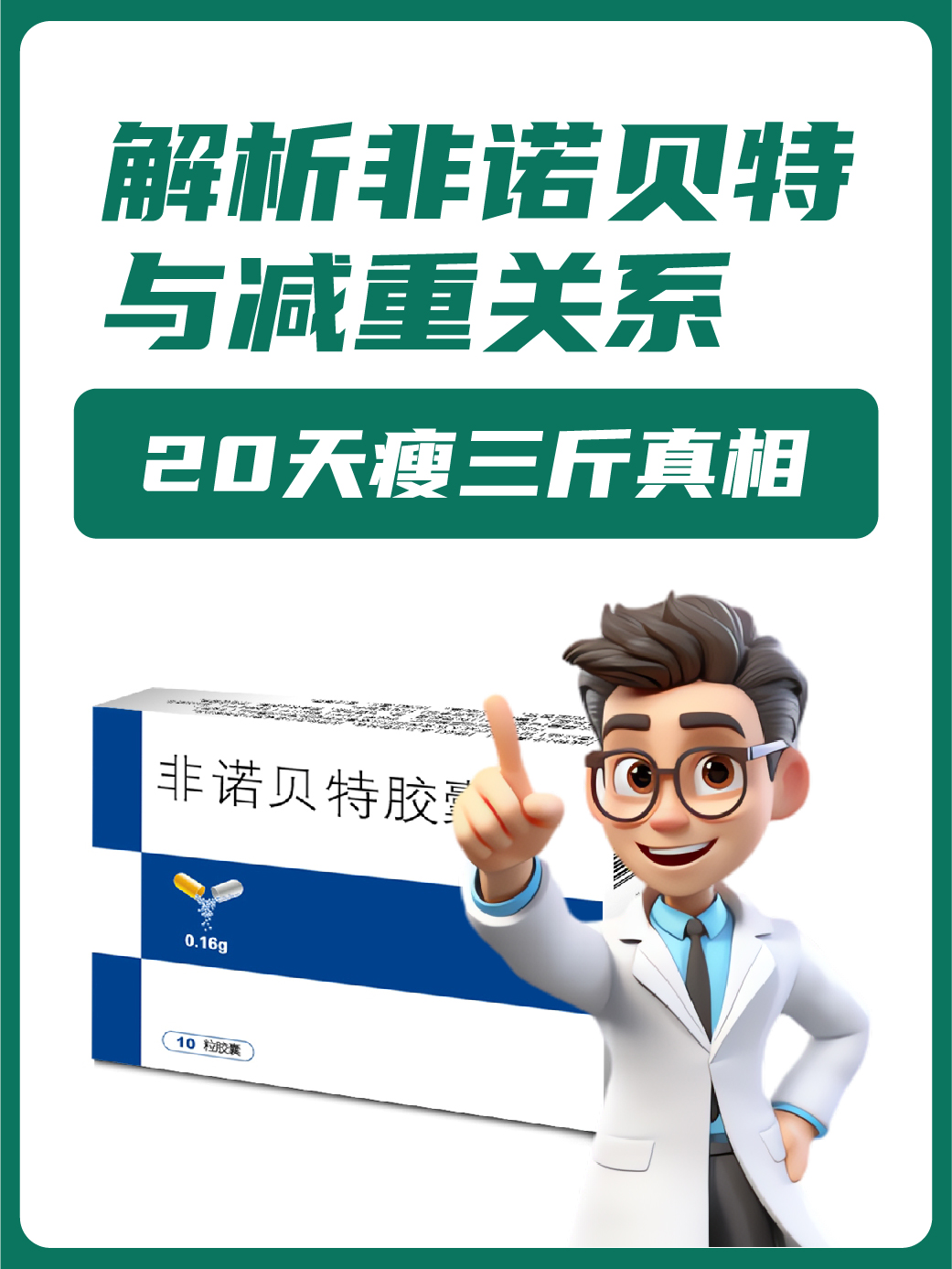 非诺贝特的成分及功效怎样..