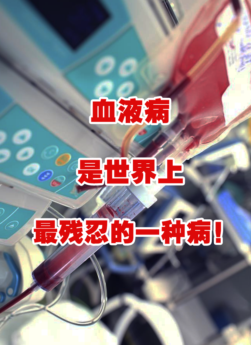 血癌是什么???????
