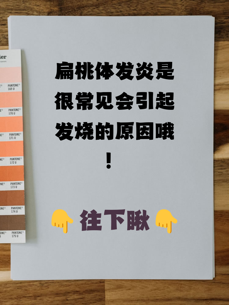 扁桃体发炎会引起发烧吗