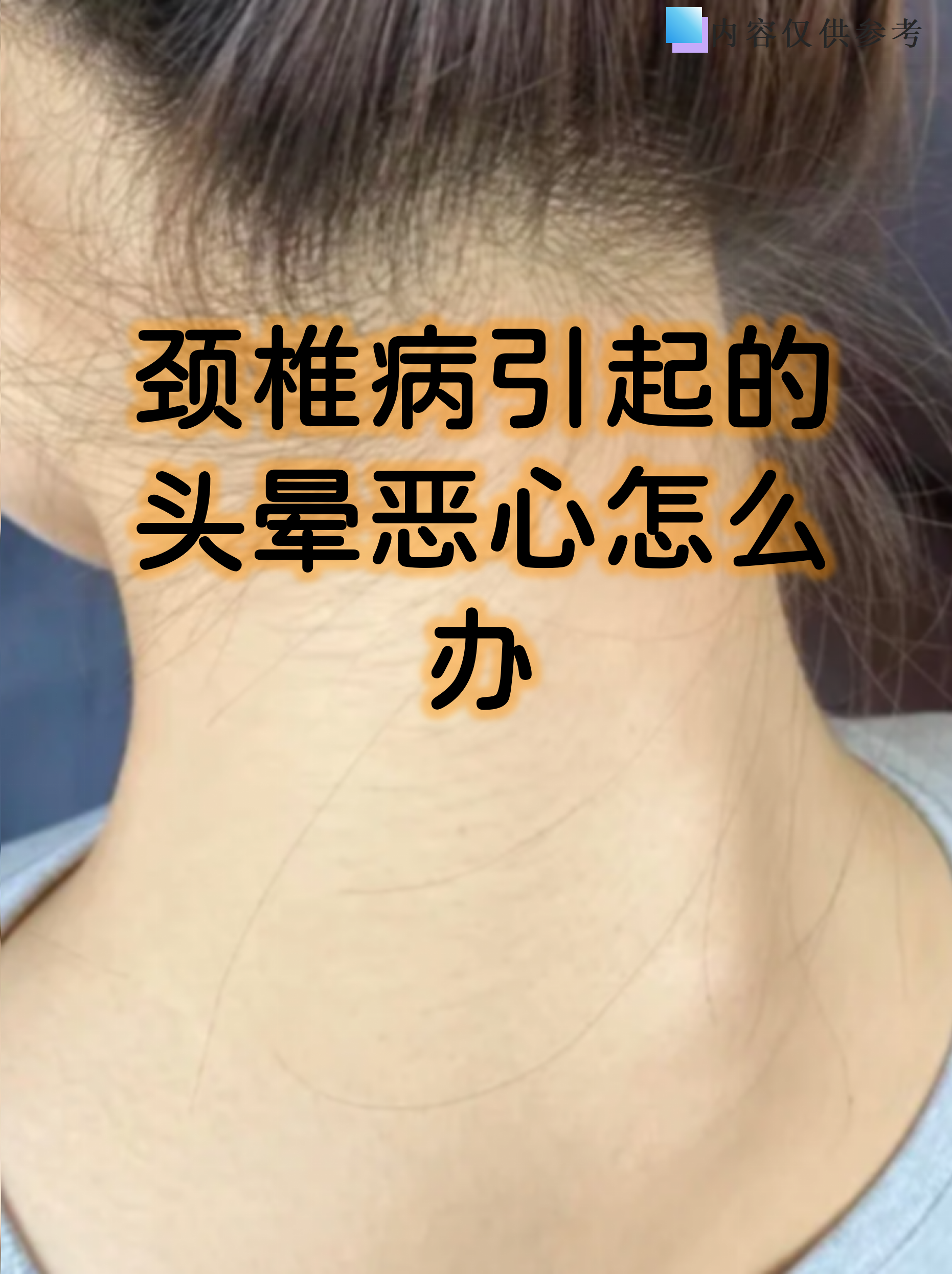 交感神经型颈椎病症状