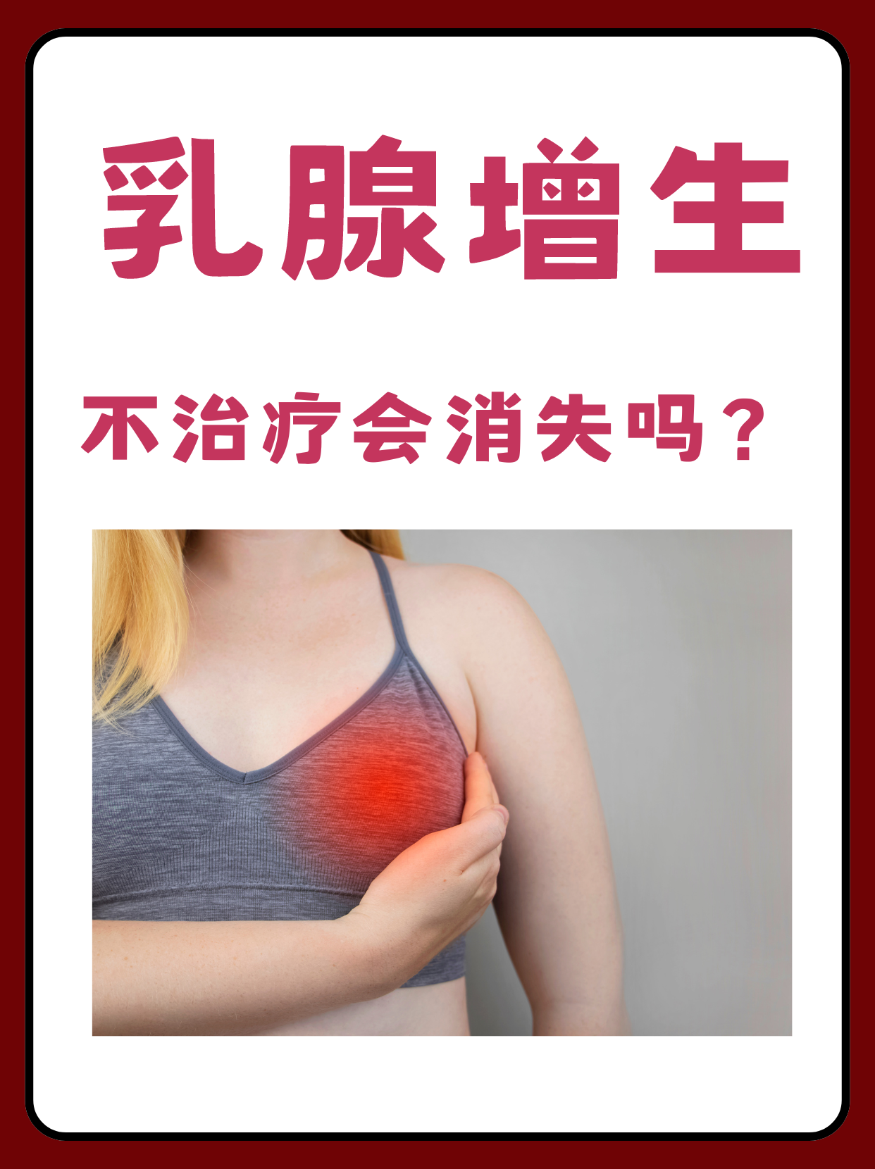 乳腺增生症状有哪些