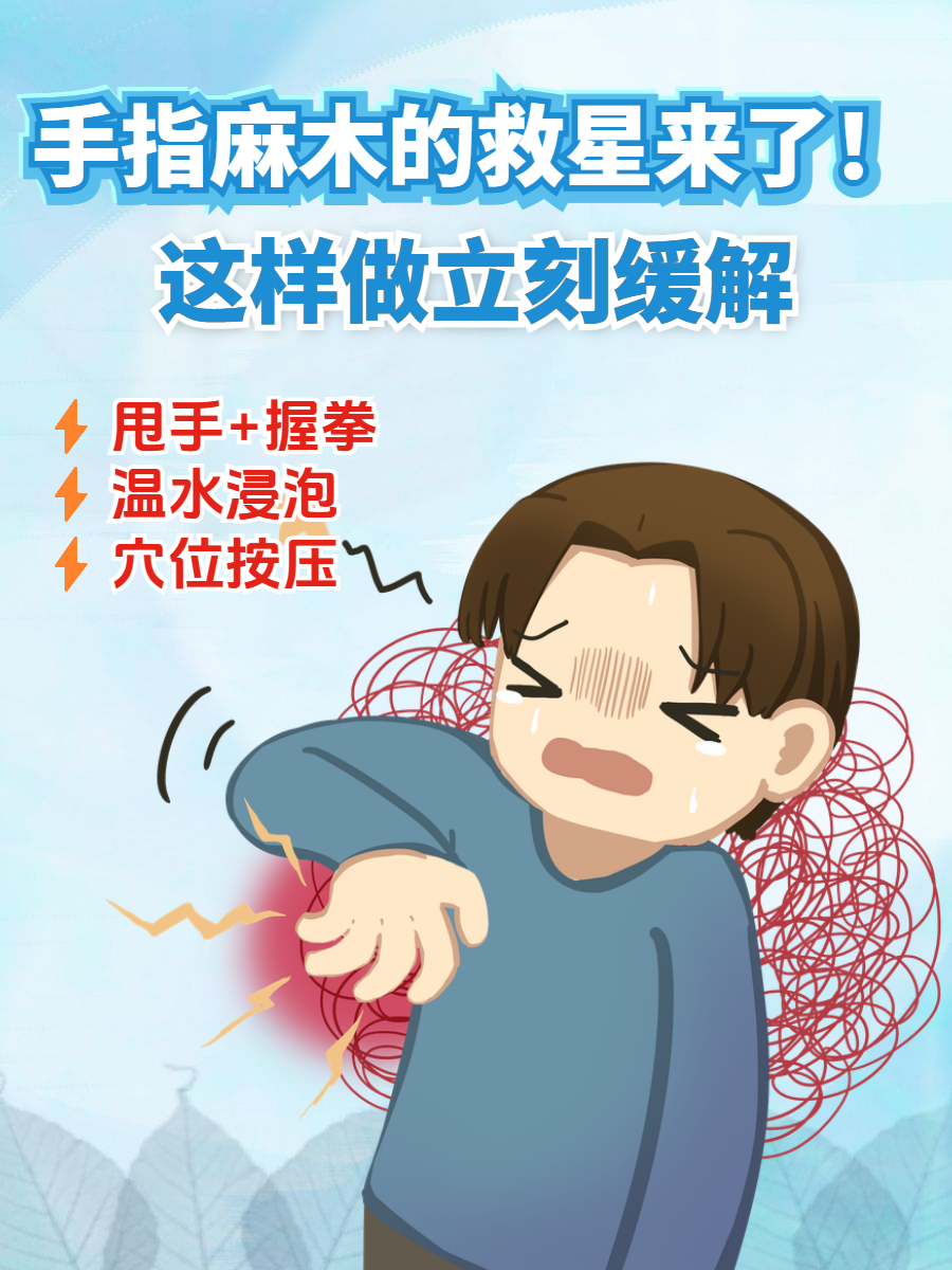手指麻应该怎么办