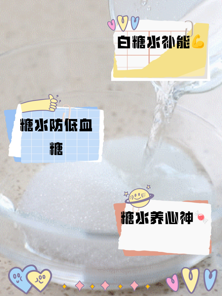 喝糖水有什么效果