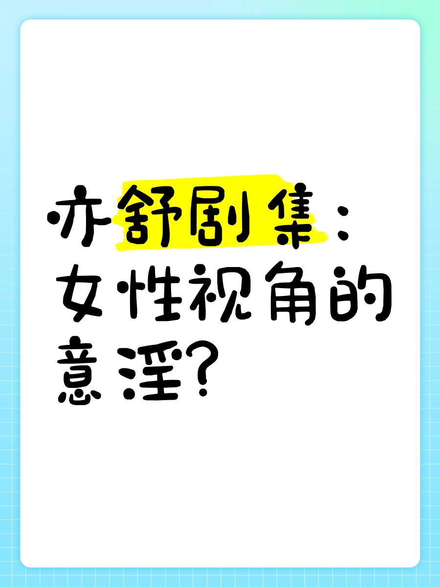 意淫是什么,能给我解释一下吗