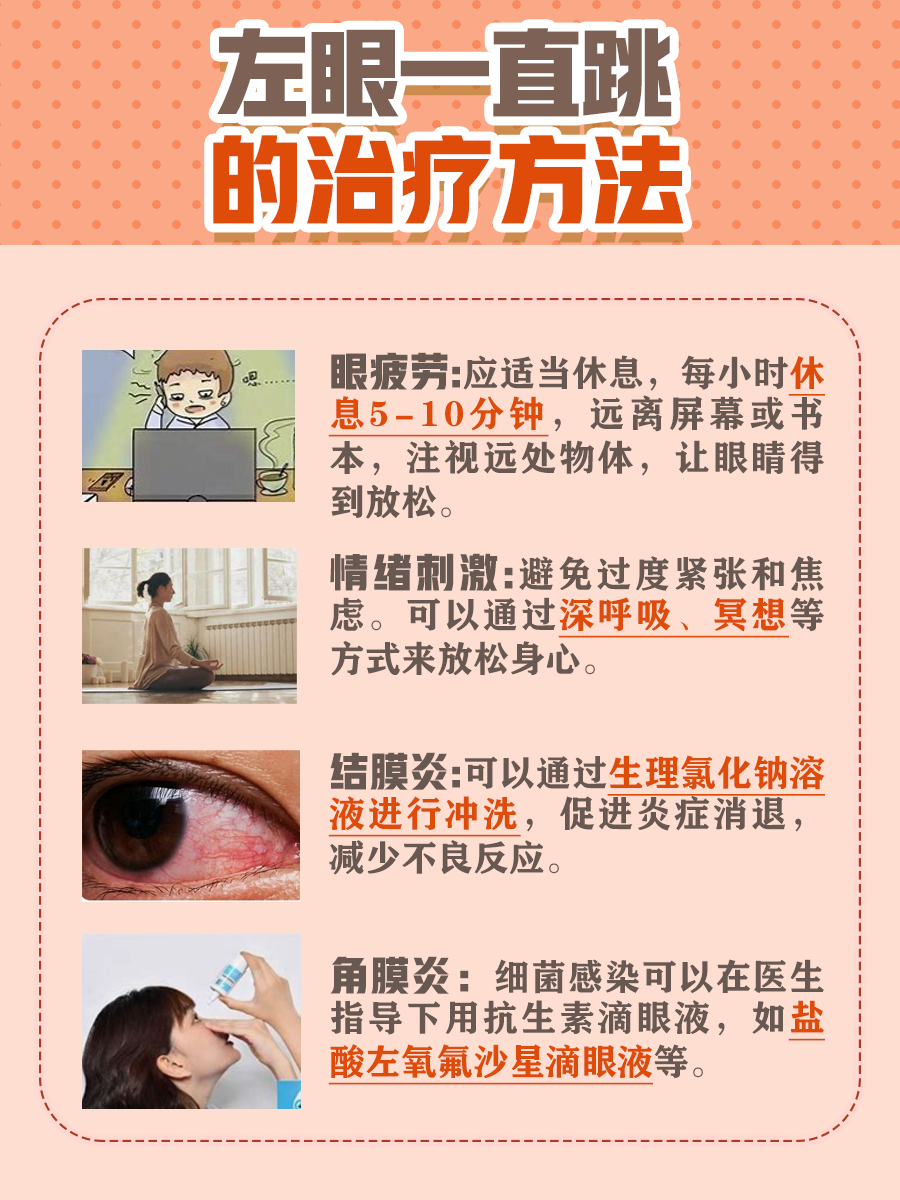 左眼皮跳是什么