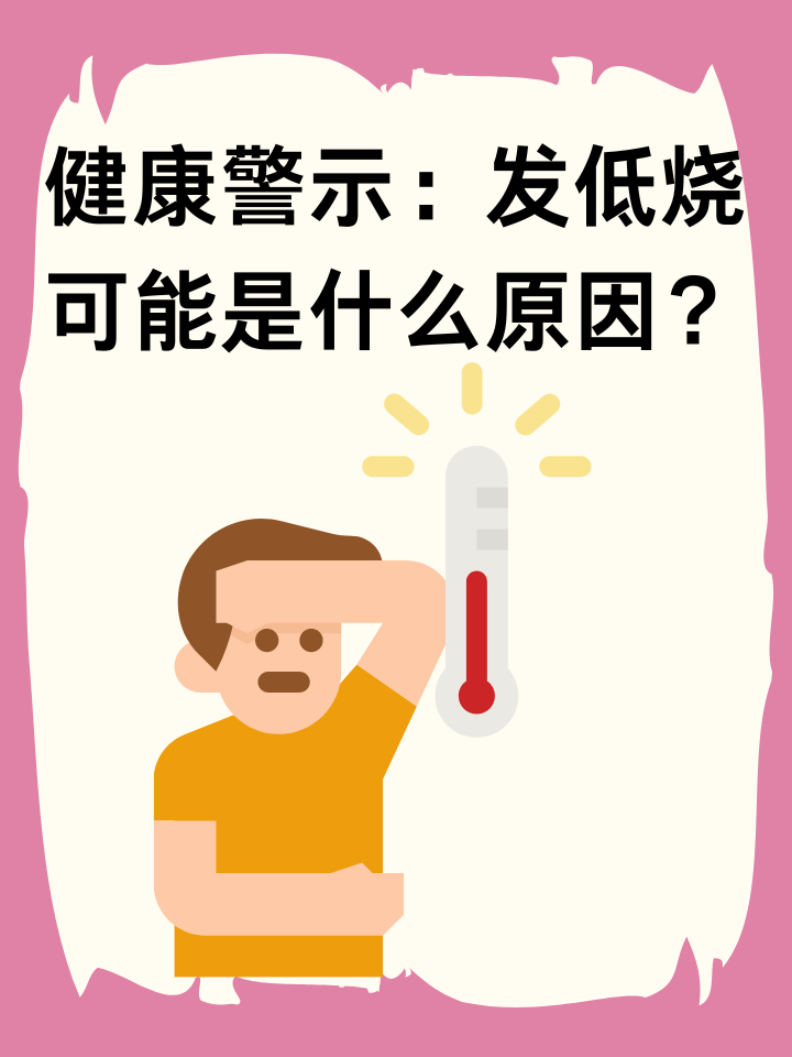 感冒发低烧怎么办