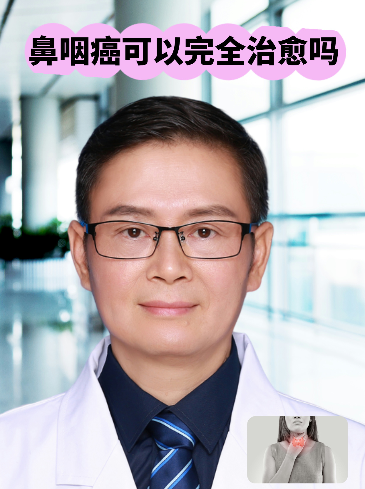 鼻咽癌还能治好吗?