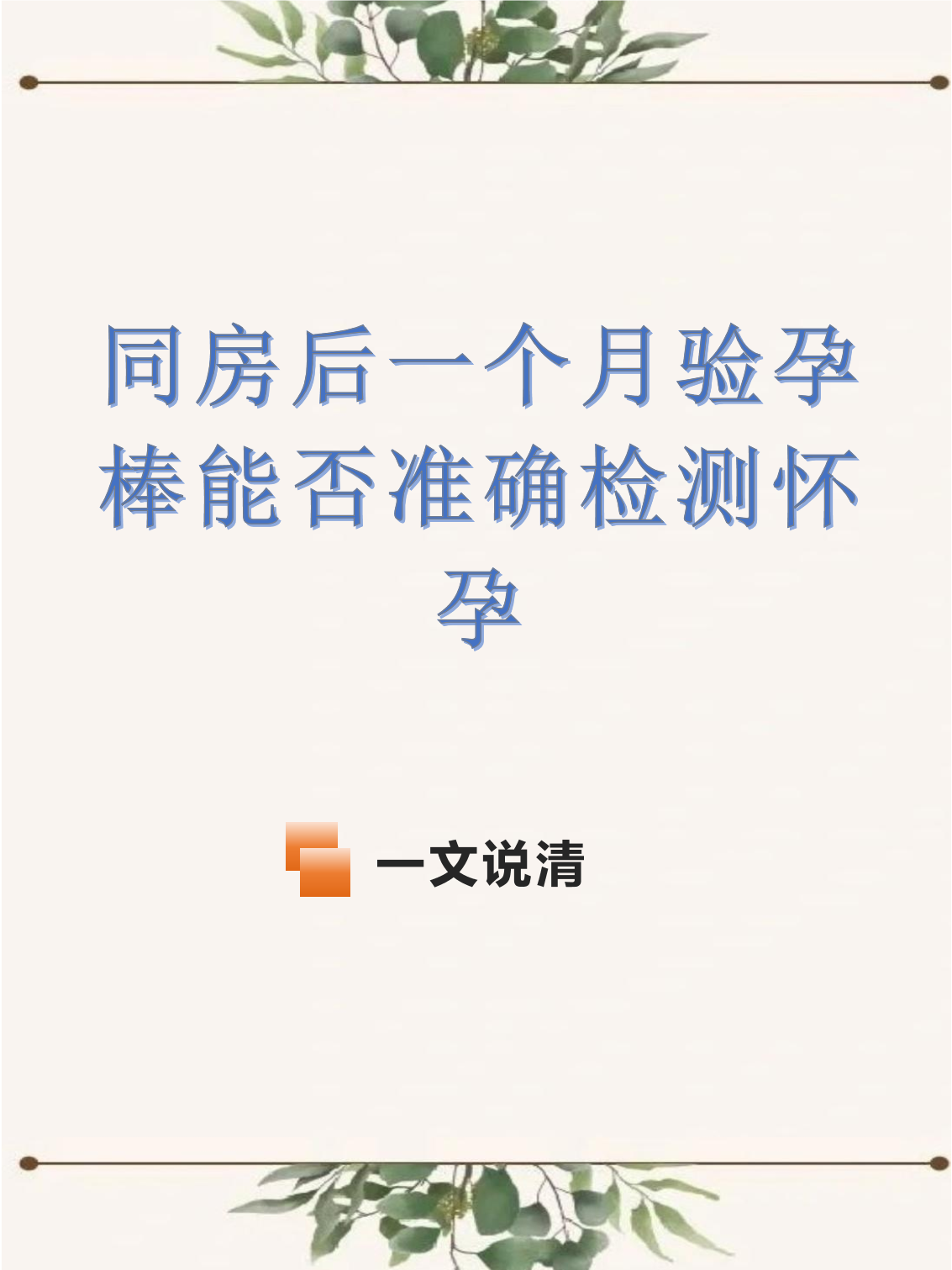 请问一下同房后多久可以怀孕