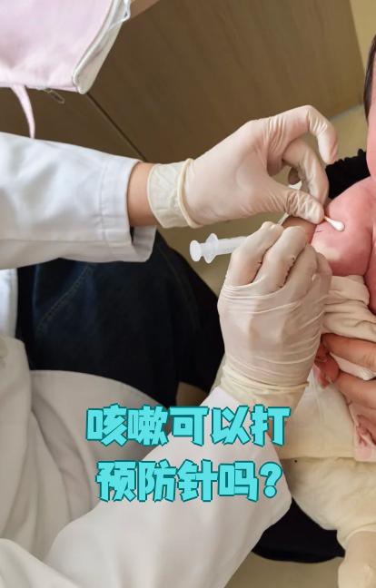 咳嗽可以打疫苗吗