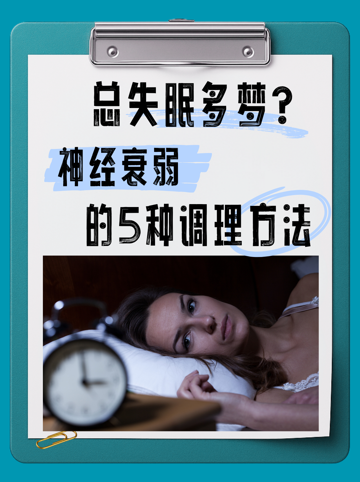 失眠多梦是怎么调理