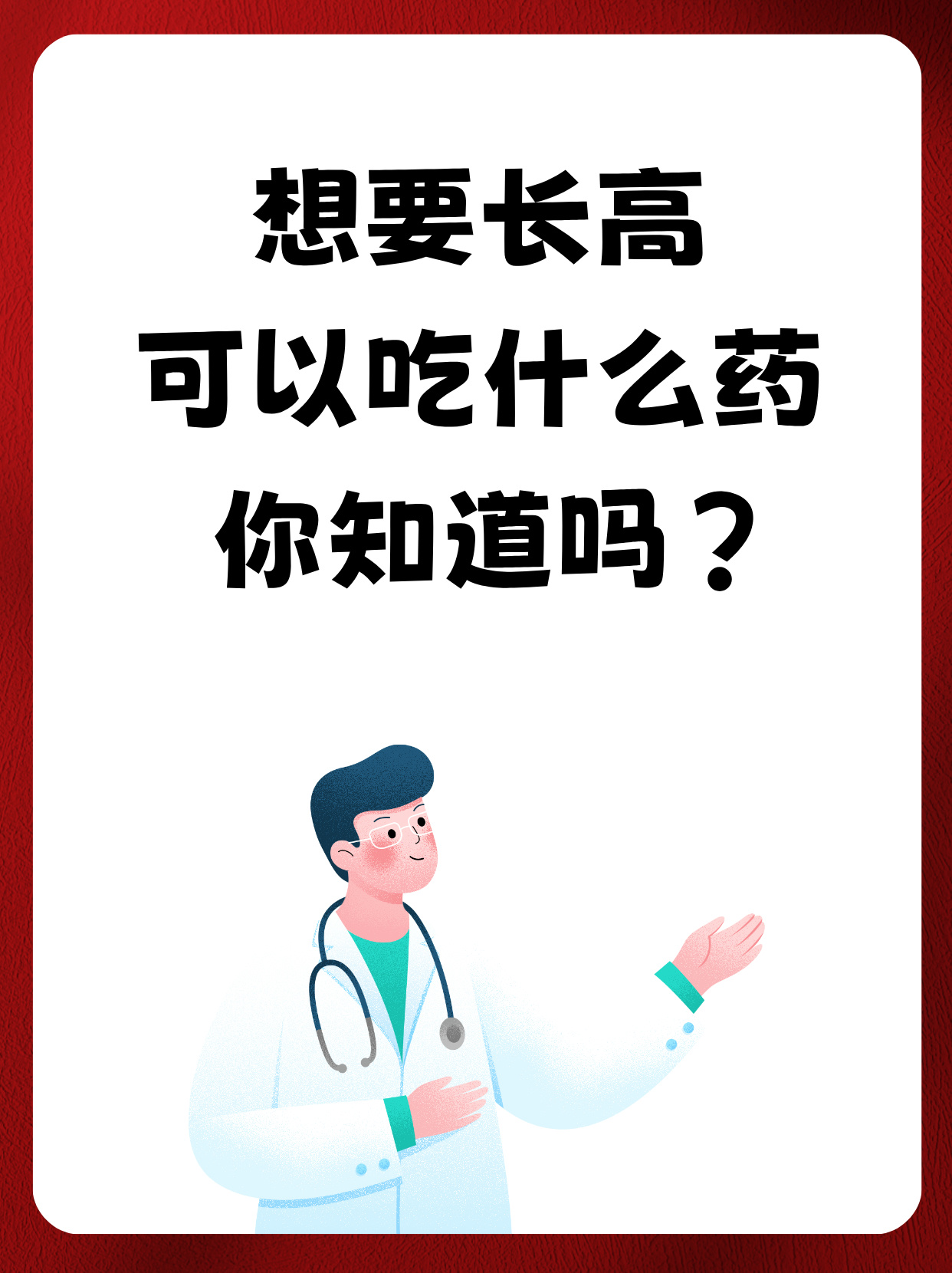 网上说能长高的药可信吗?还有事么方法?