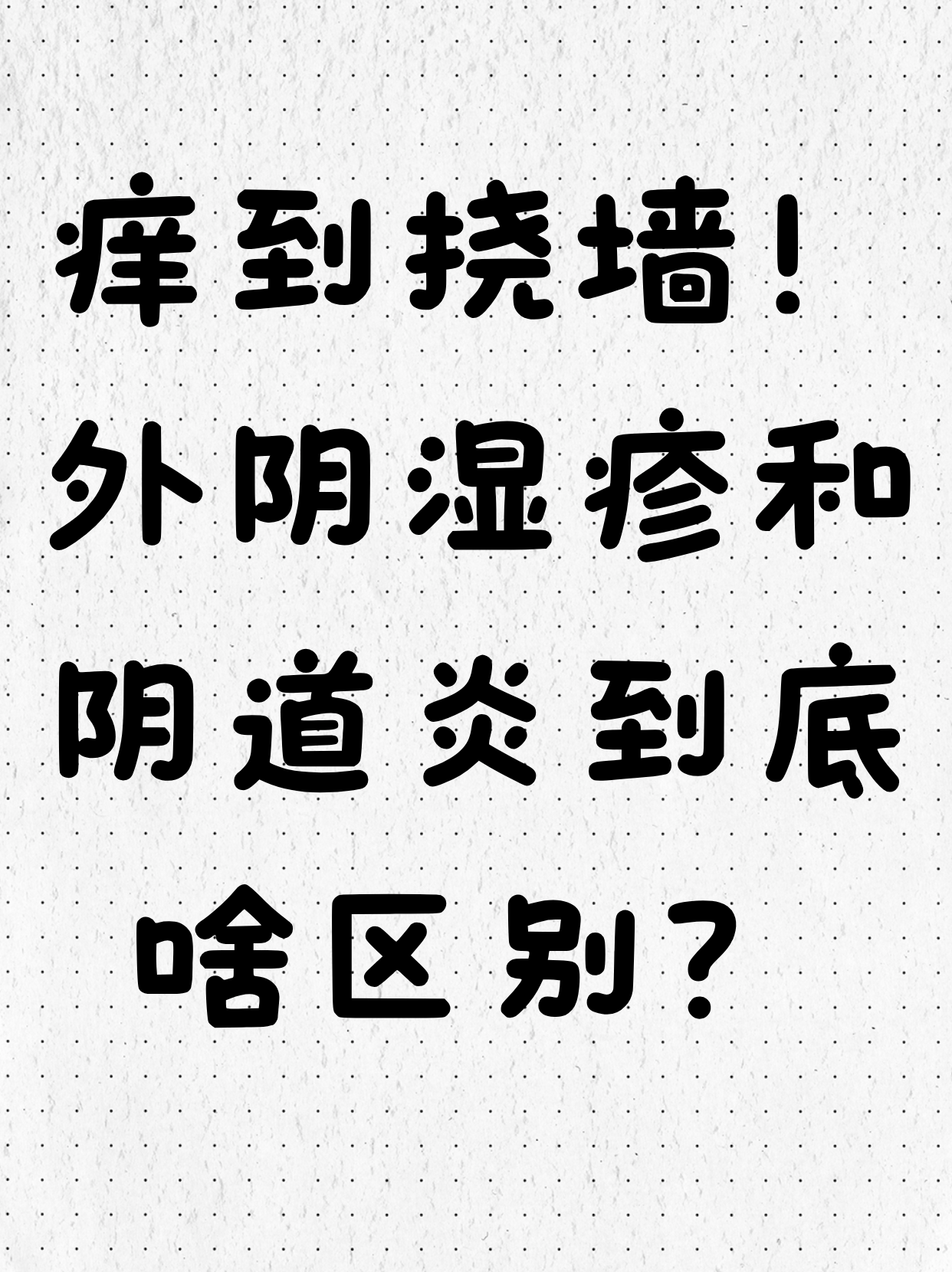 阴部发痒是什么原因