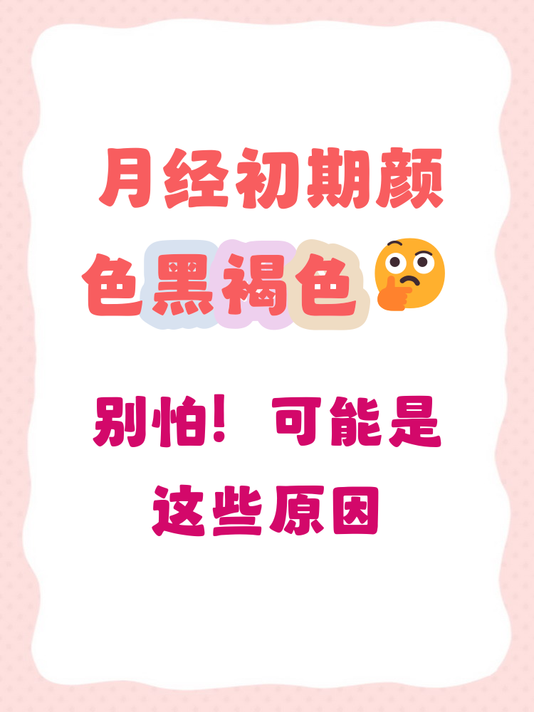月经黑褐色是什么原因